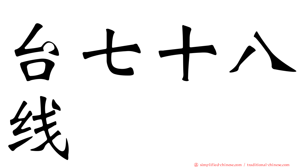台七十八线