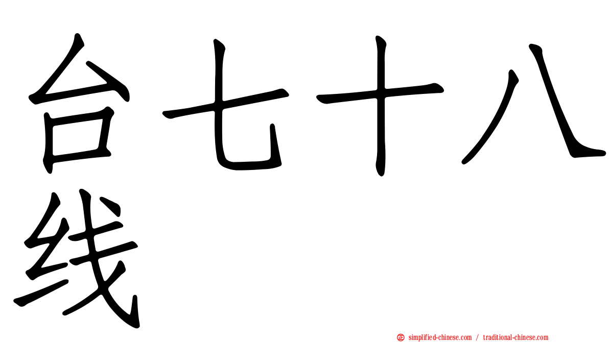 台七十八线