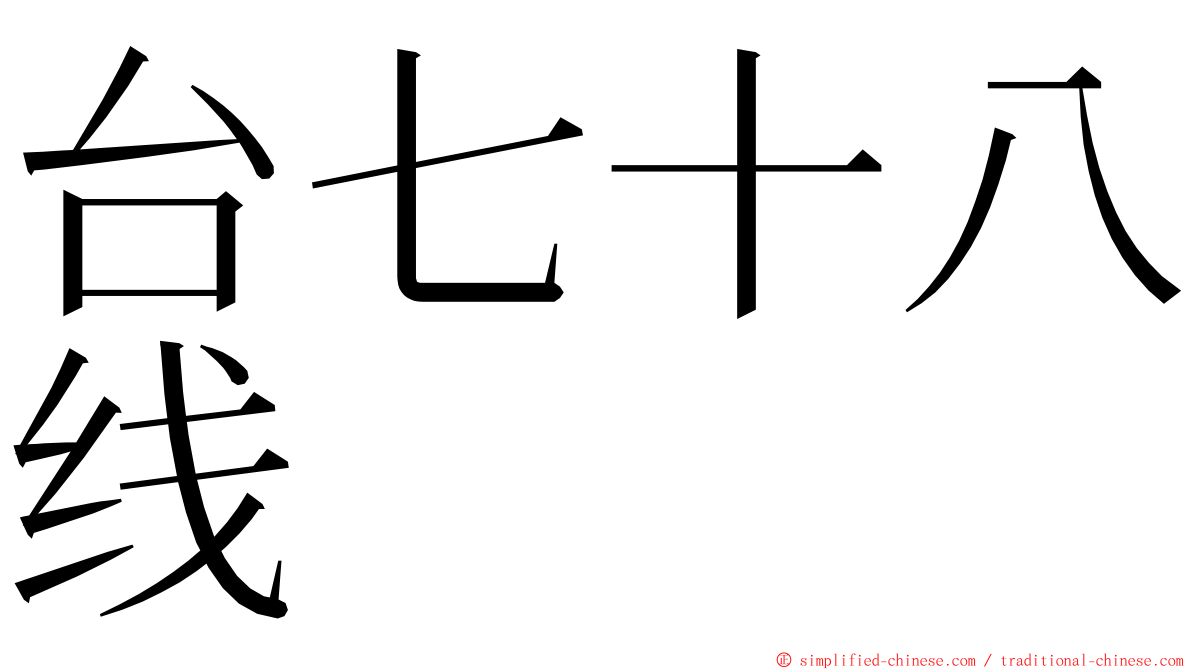 台七十八线 ming font
