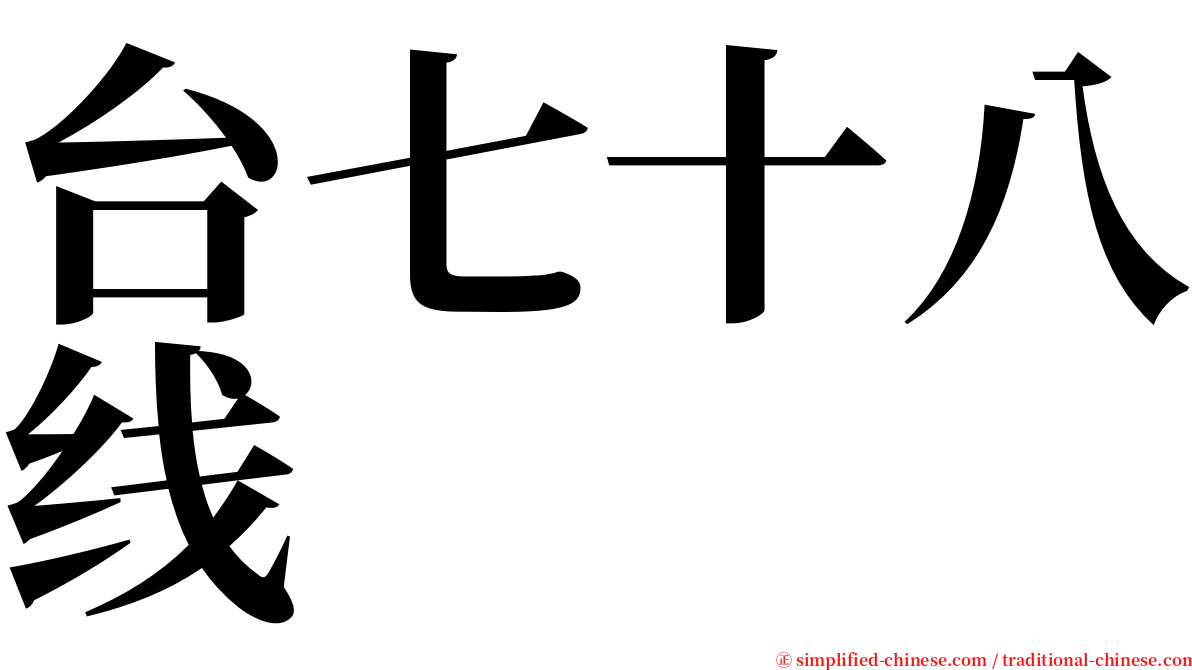 台七十八线 serif font