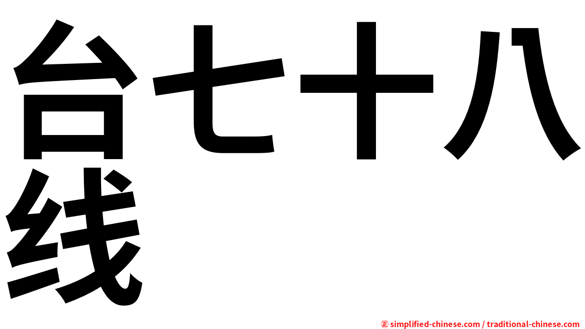 台七十八线