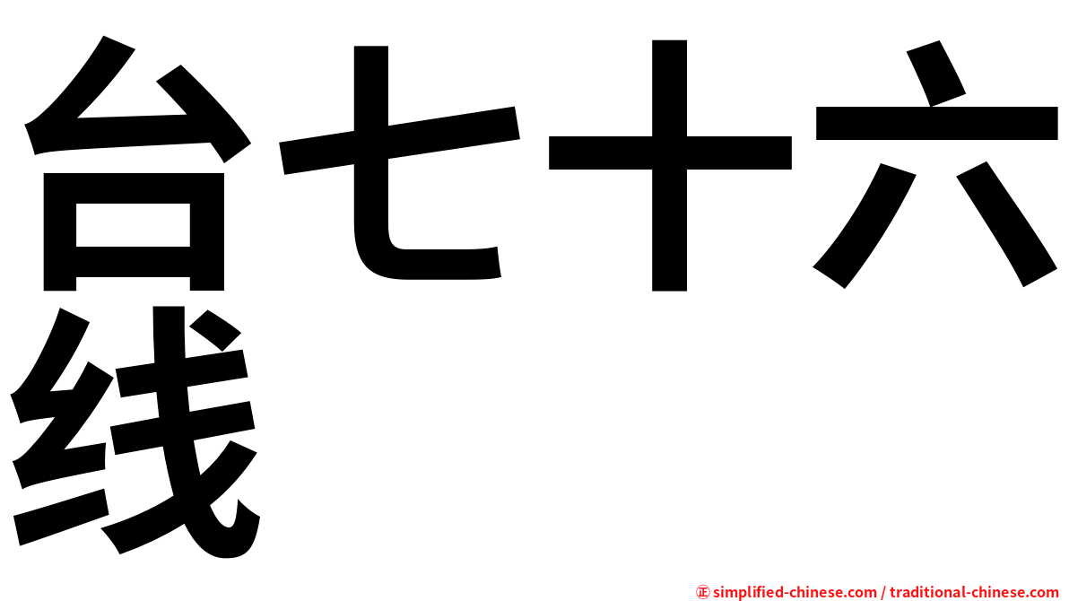 台七十六线