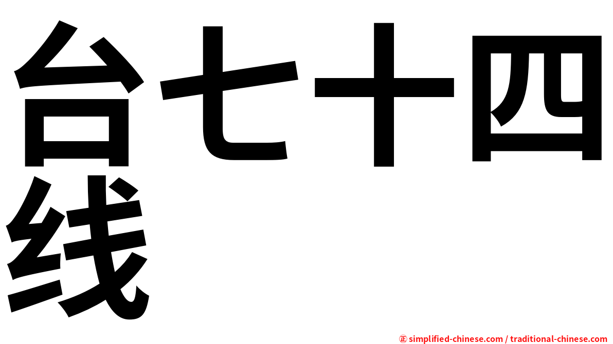 台七十四线