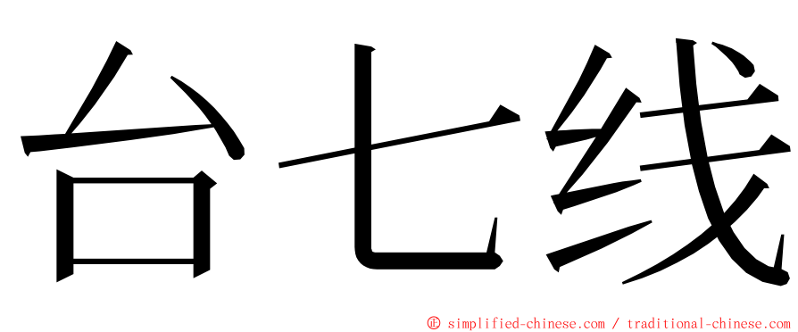 台七线 ming font
