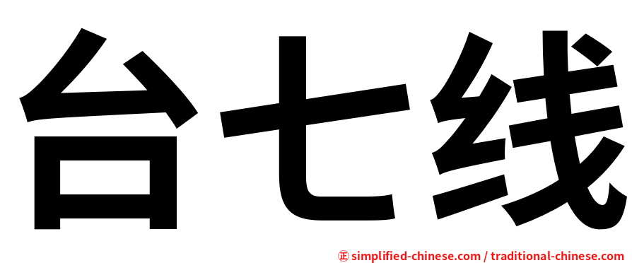 台七线