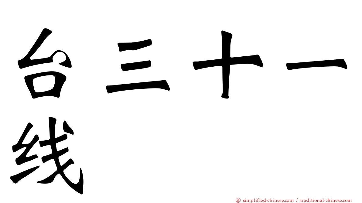 台三十一线