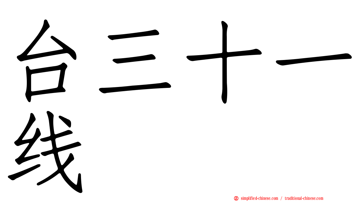 台三十一线