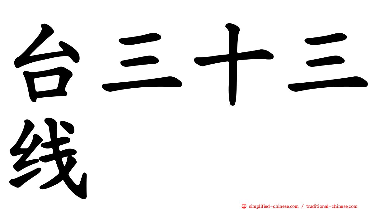 台三十三线