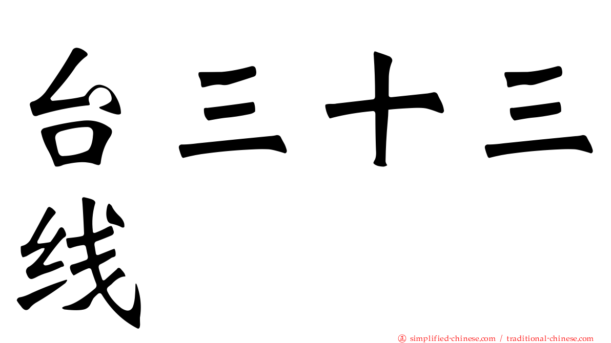 台三十三线