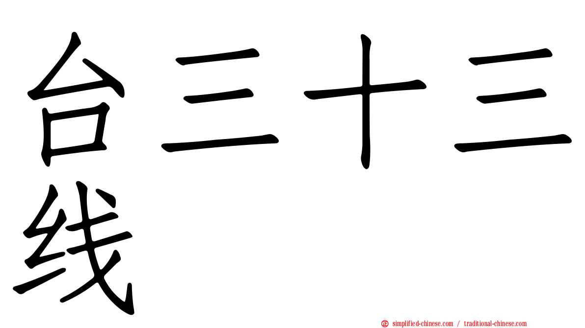 台三十三线