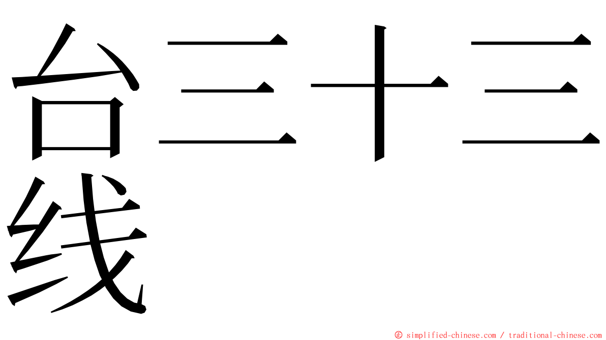 台三十三线 ming font