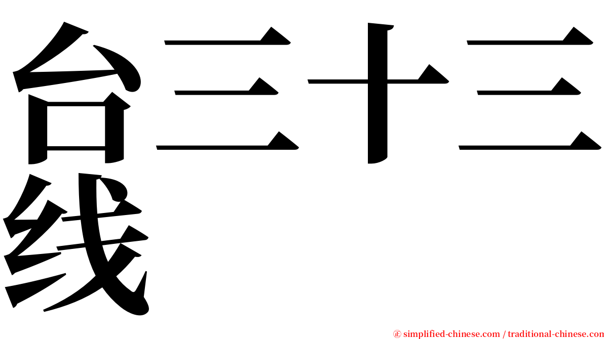 台三十三线 serif font