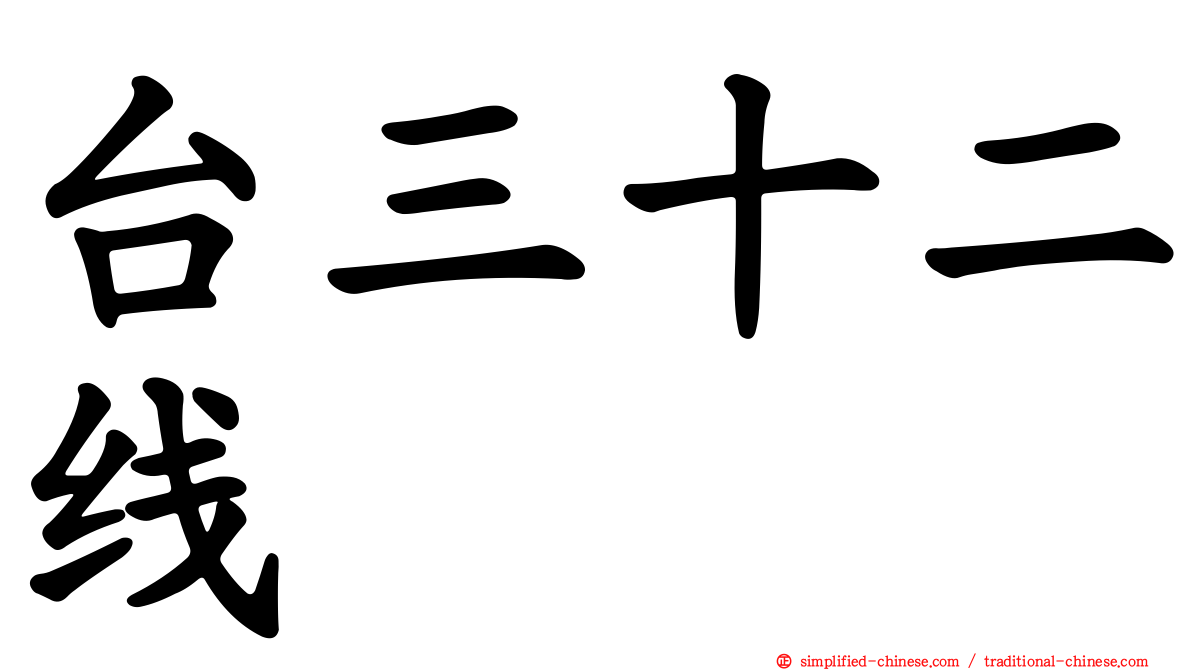 台三十二线