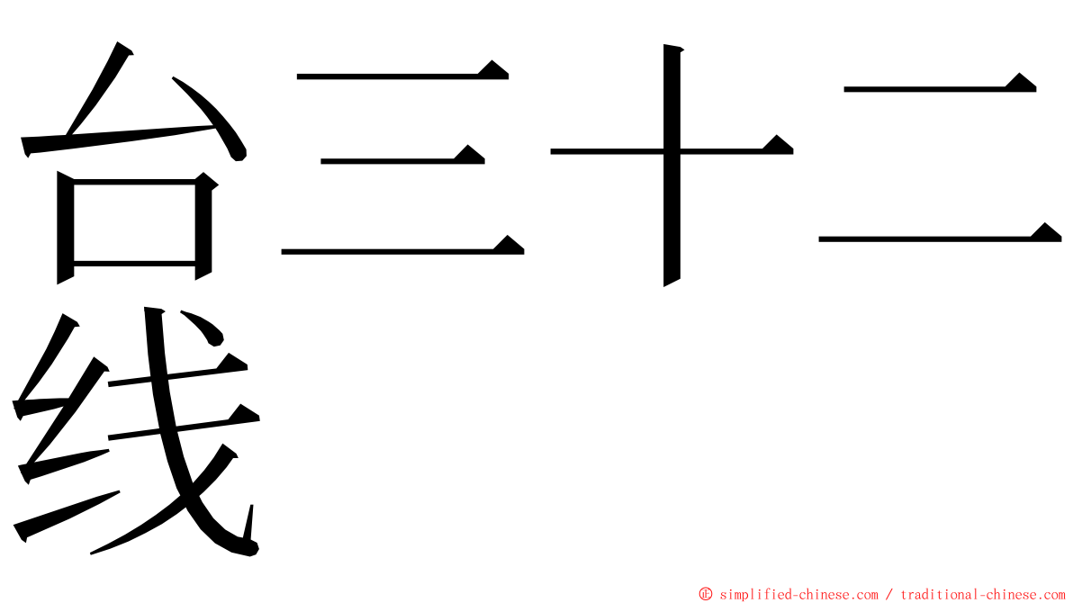 台三十二线 ming font