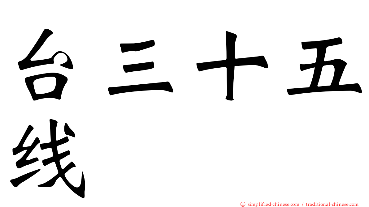 台三十五线