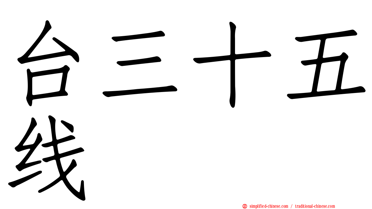 台三十五线