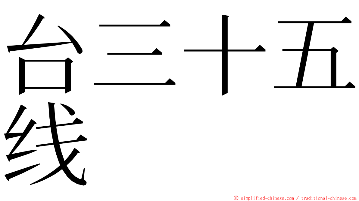 台三十五线 ming font