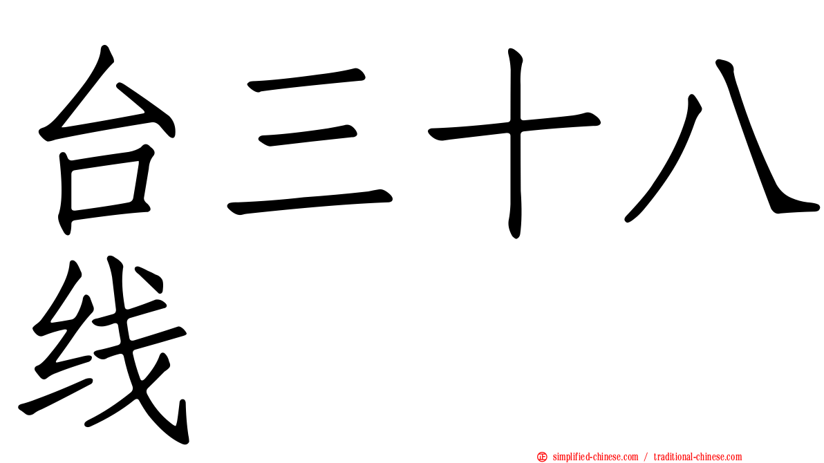 台三十八线