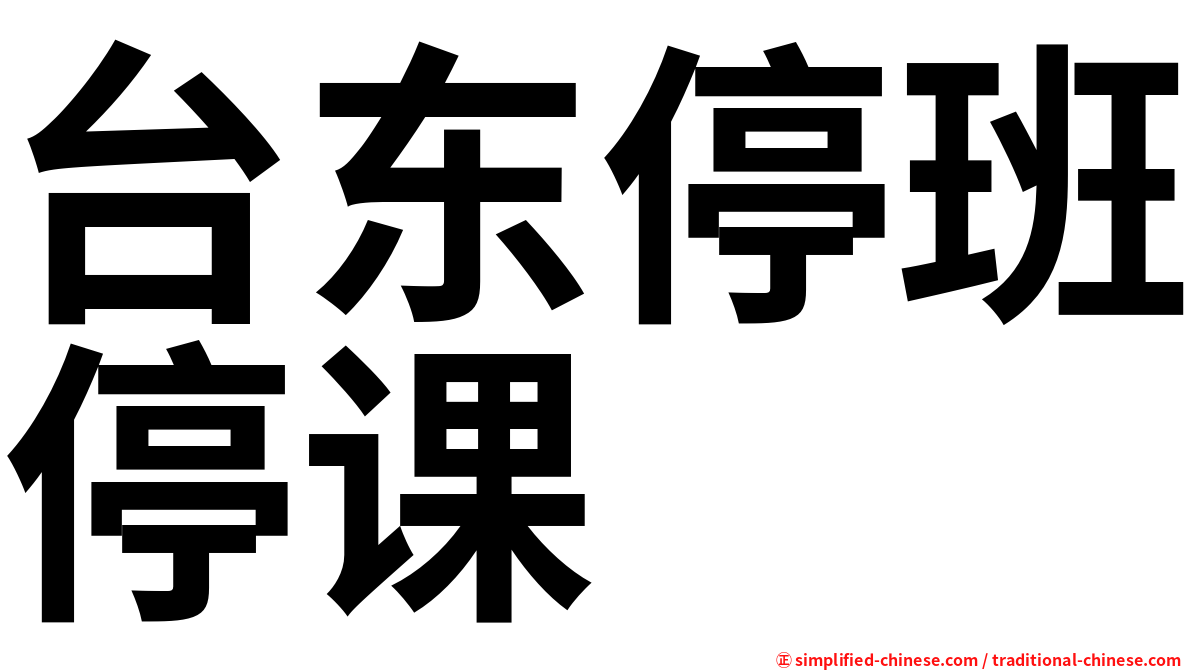 台东停班停课