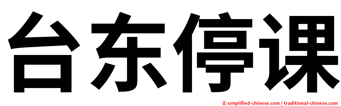 台东停课