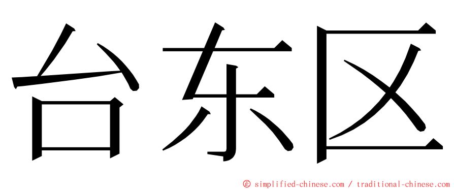 台东区 ming font