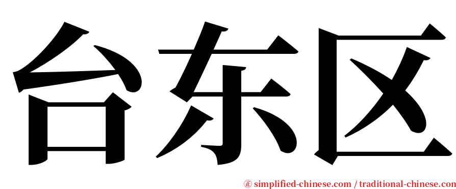 台东区 serif font