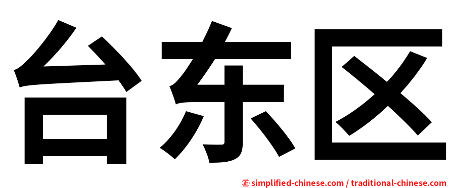 台东区