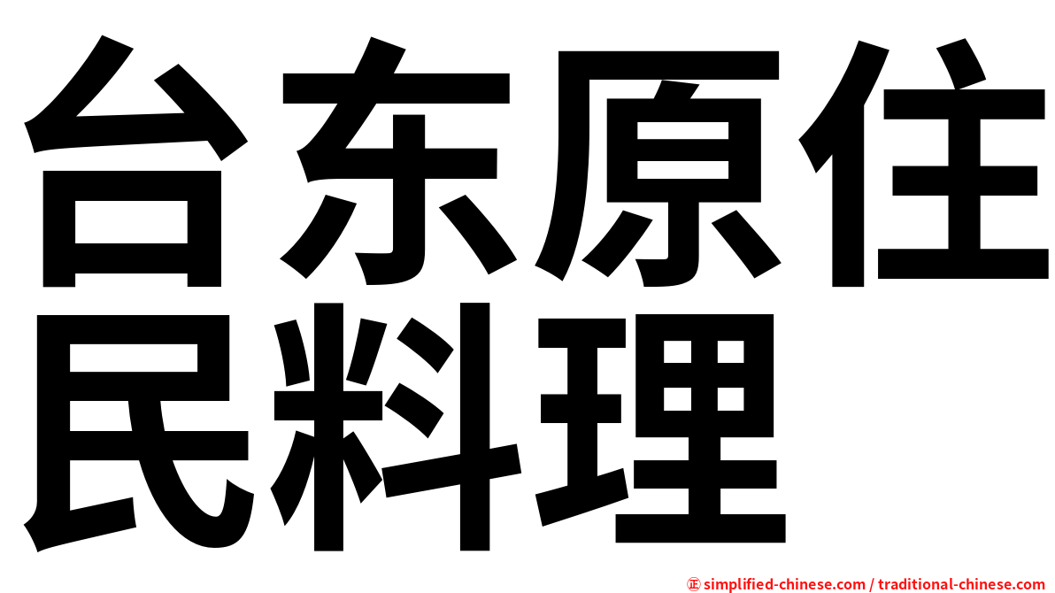 台东原住民料理