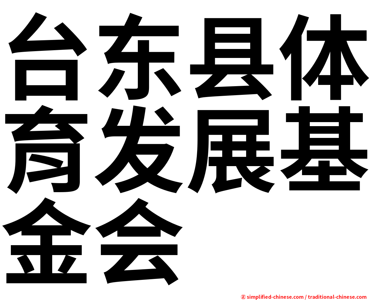 台东县体育发展基金会
