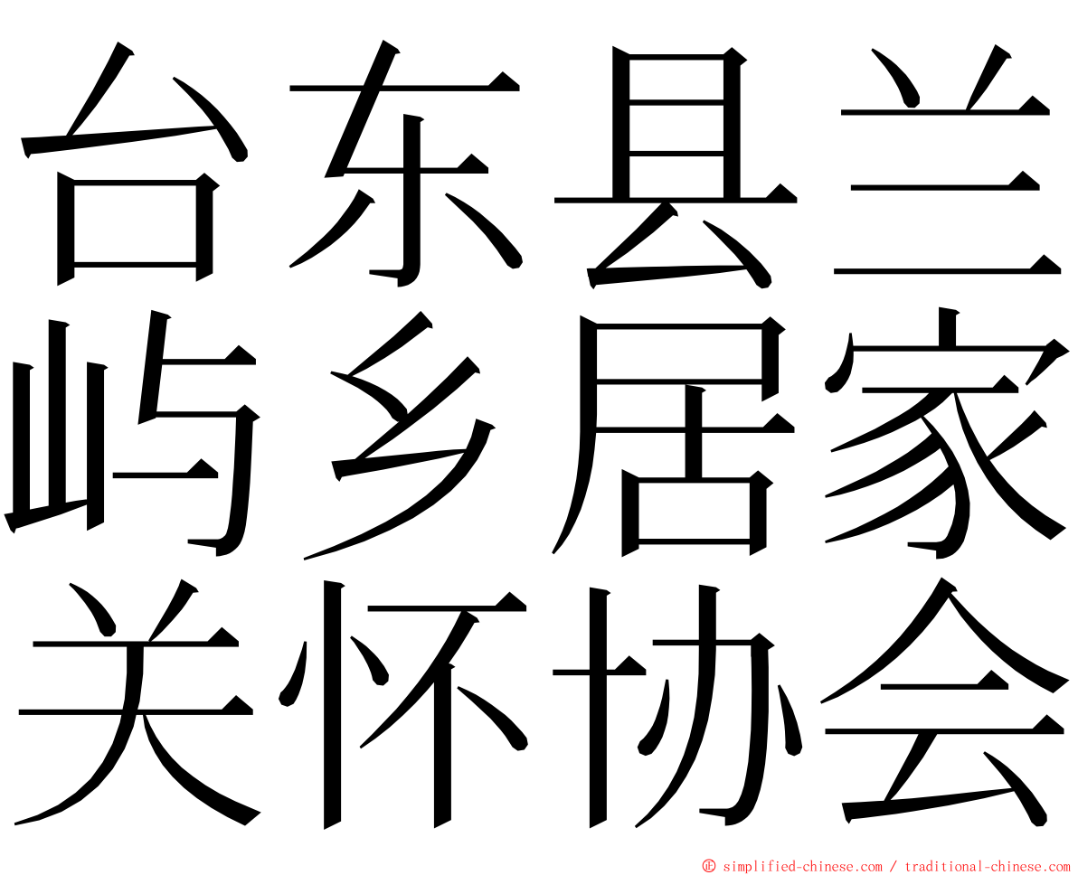 台东县兰屿乡居家关怀协会 ming font