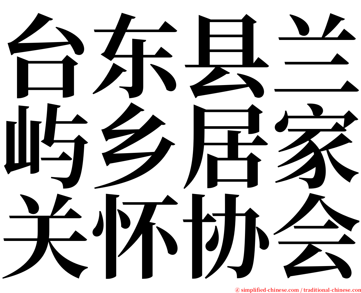 台东县兰屿乡居家关怀协会 serif font
