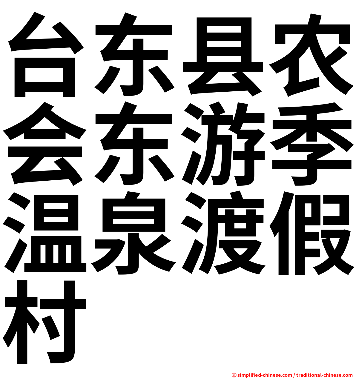 台东县农会东游季温泉渡假村