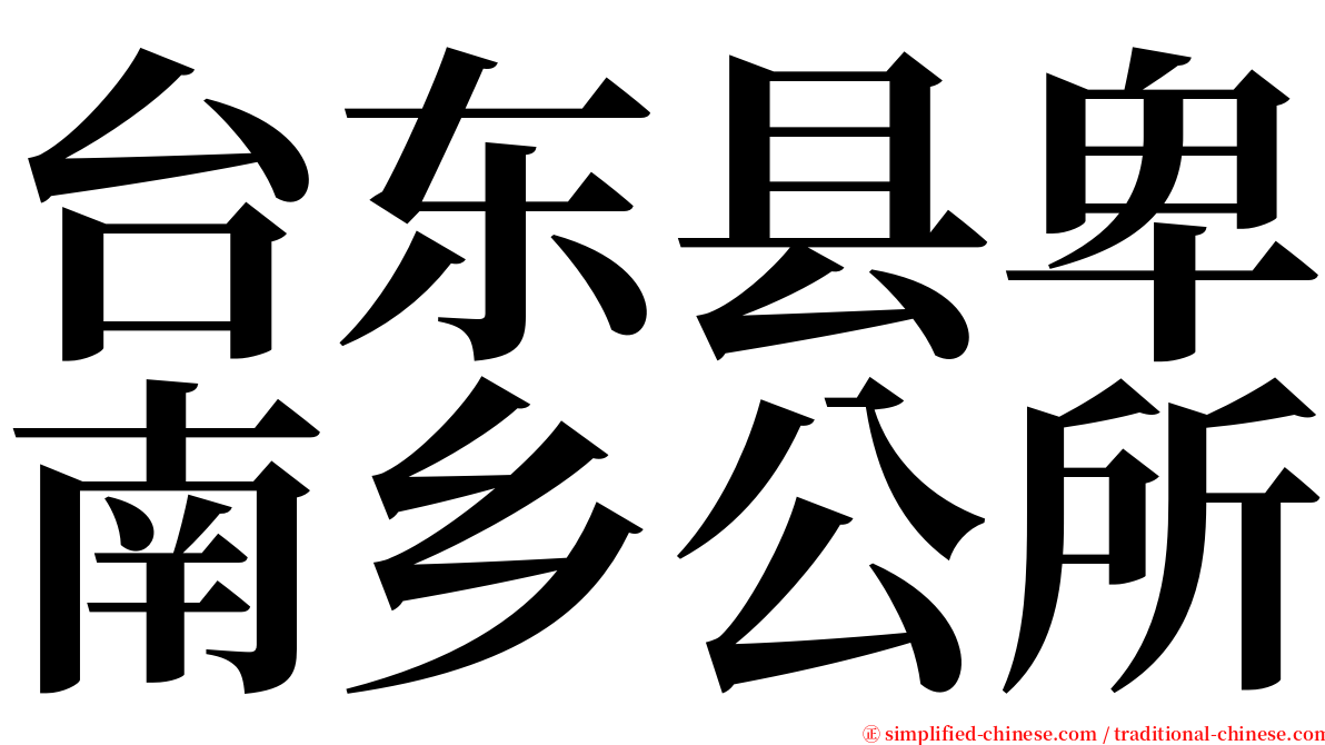 台东县卑南乡公所 serif font