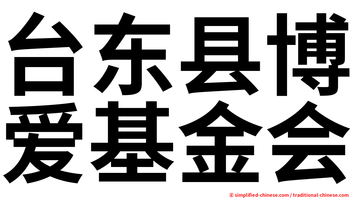 台东县博爱基金会