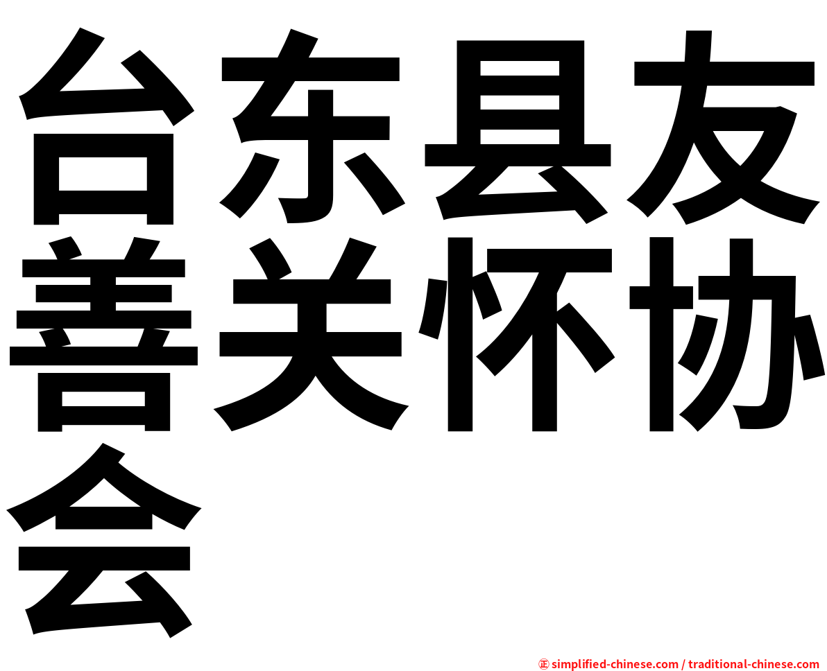 台东县友善关怀协会