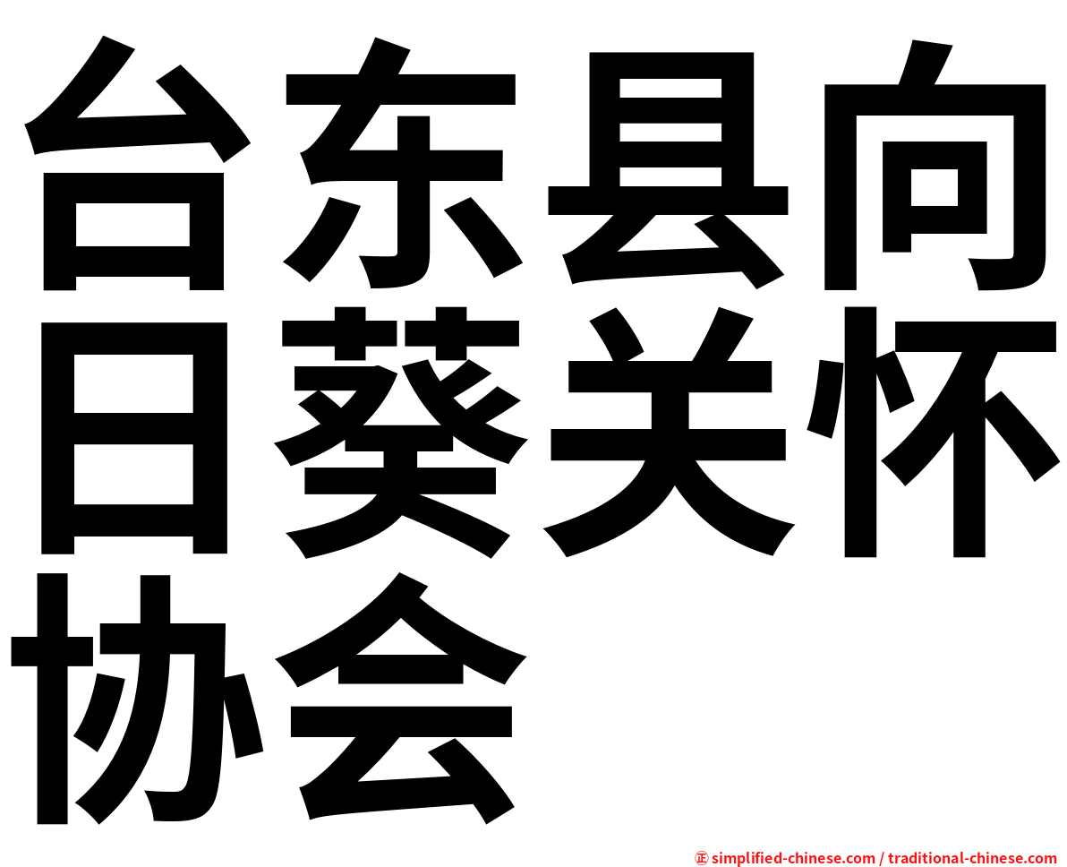 台东县向日葵关怀协会
