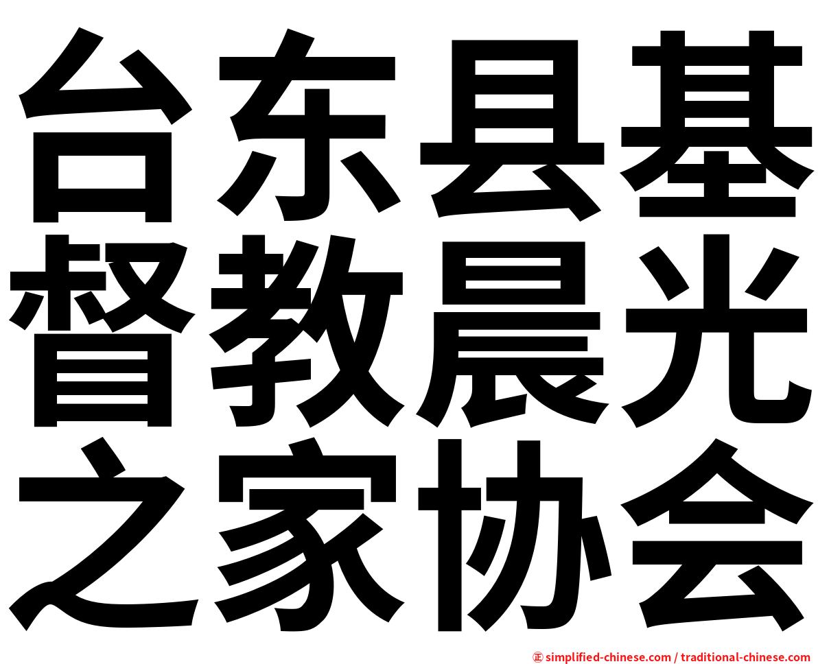 台东县基督教晨光之家协会