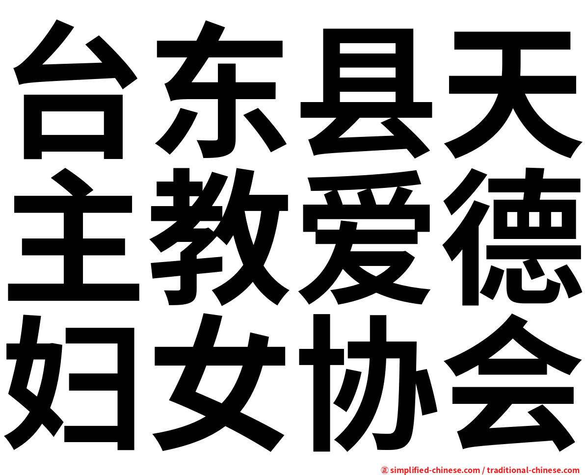 台东县天主教爱德妇女协会