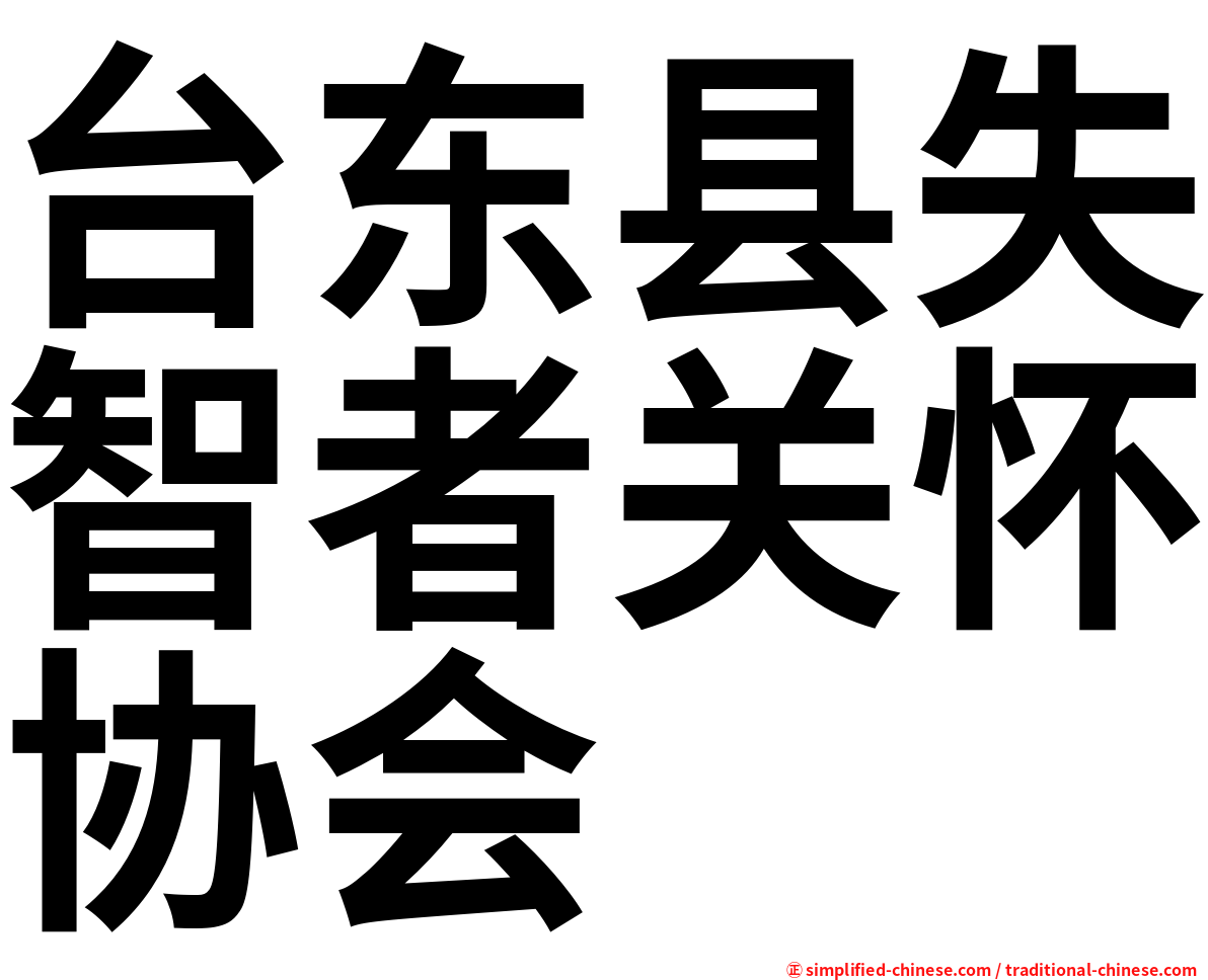 台东县失智者关怀协会