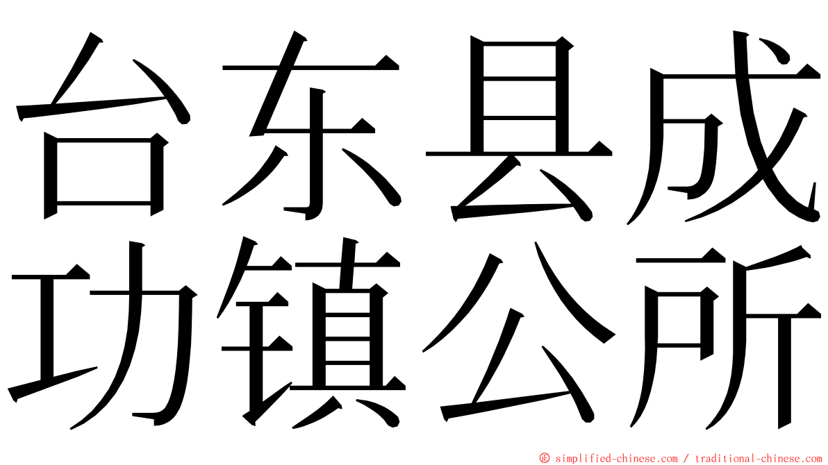 台东县成功镇公所 ming font