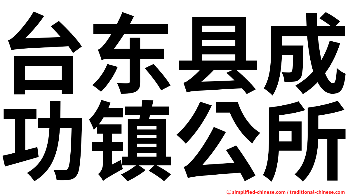 台东县成功镇公所