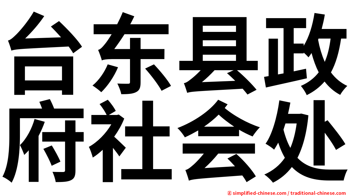 台东县政府社会处