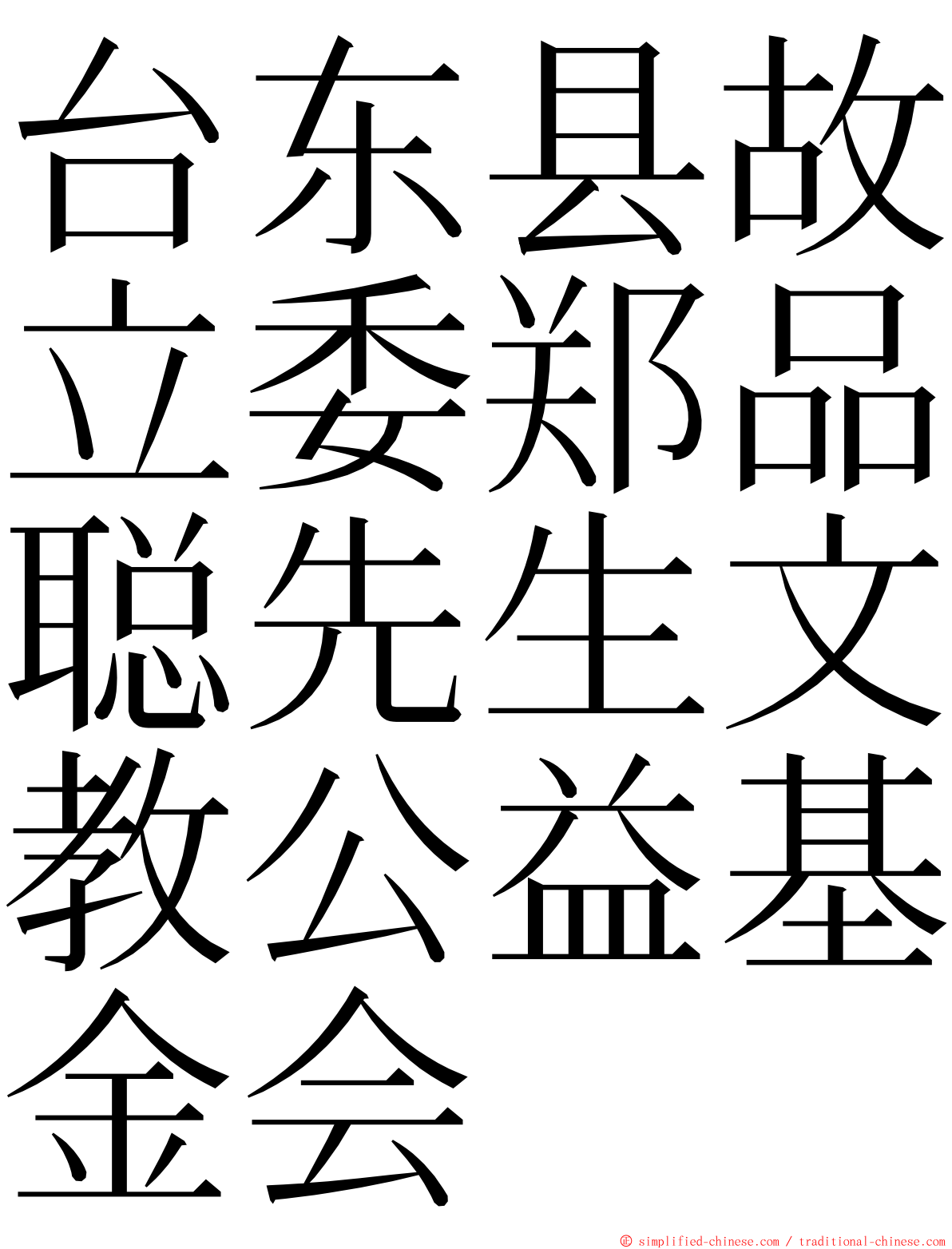 台东县故立委郑品聪先生文教公益基金会 ming font