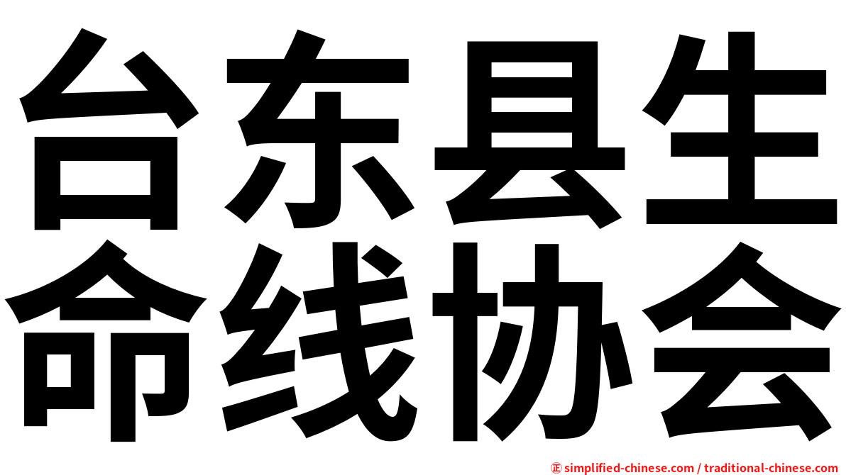 台东县生命线协会