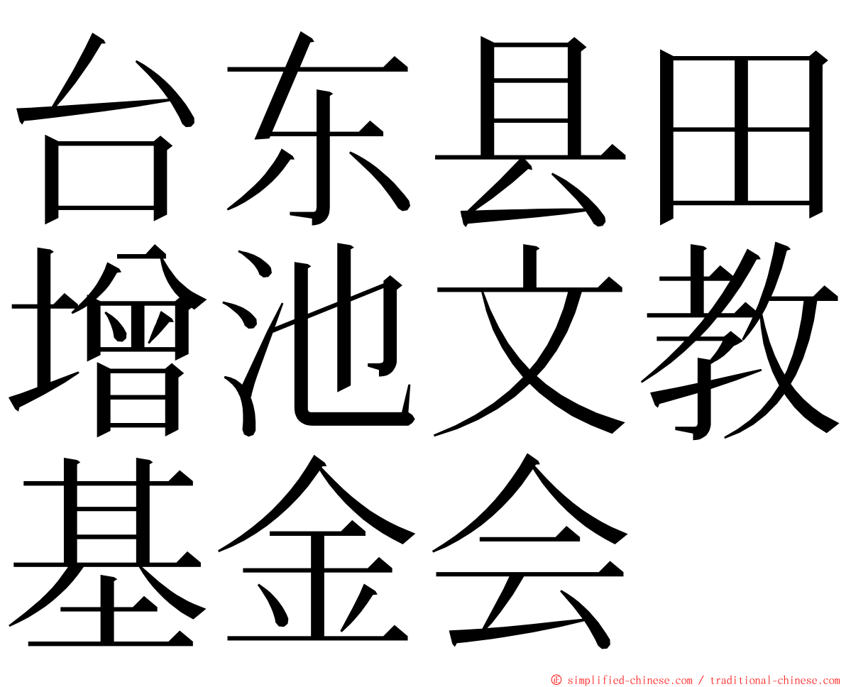 台东县田增池文教基金会 ming font