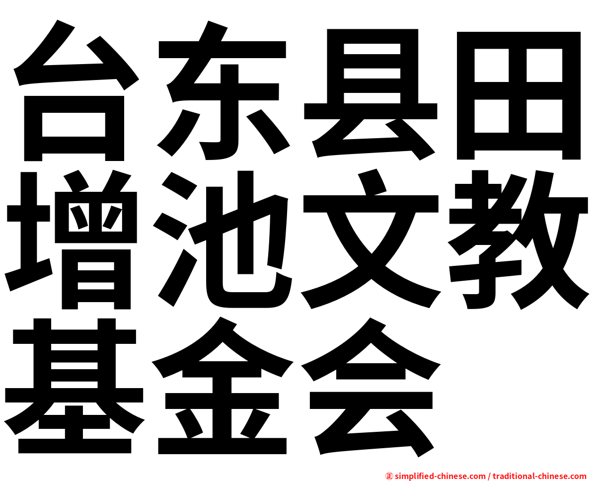 台东县田增池文教基金会