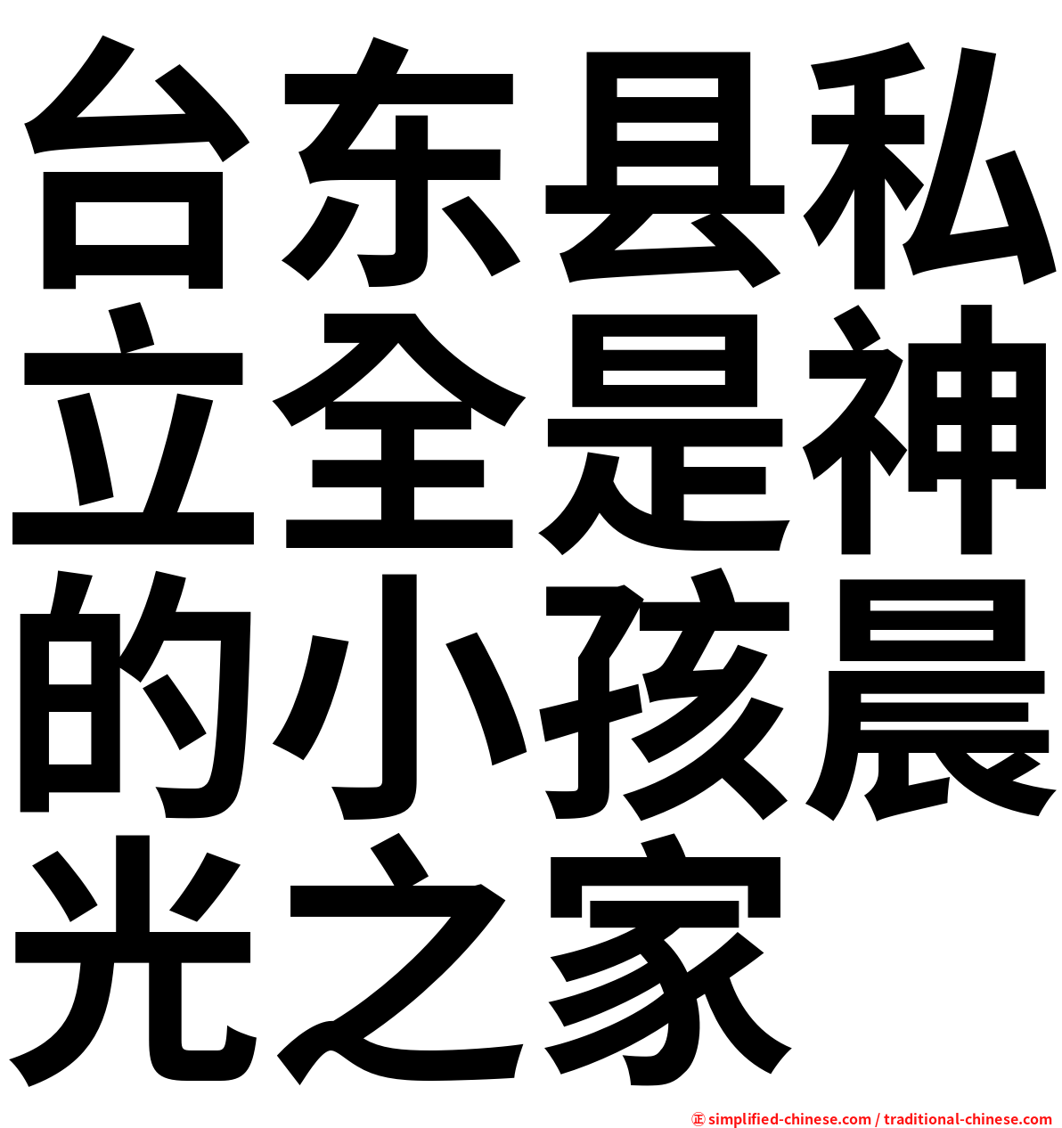 台东县私立全是神的小孩晨光之家
