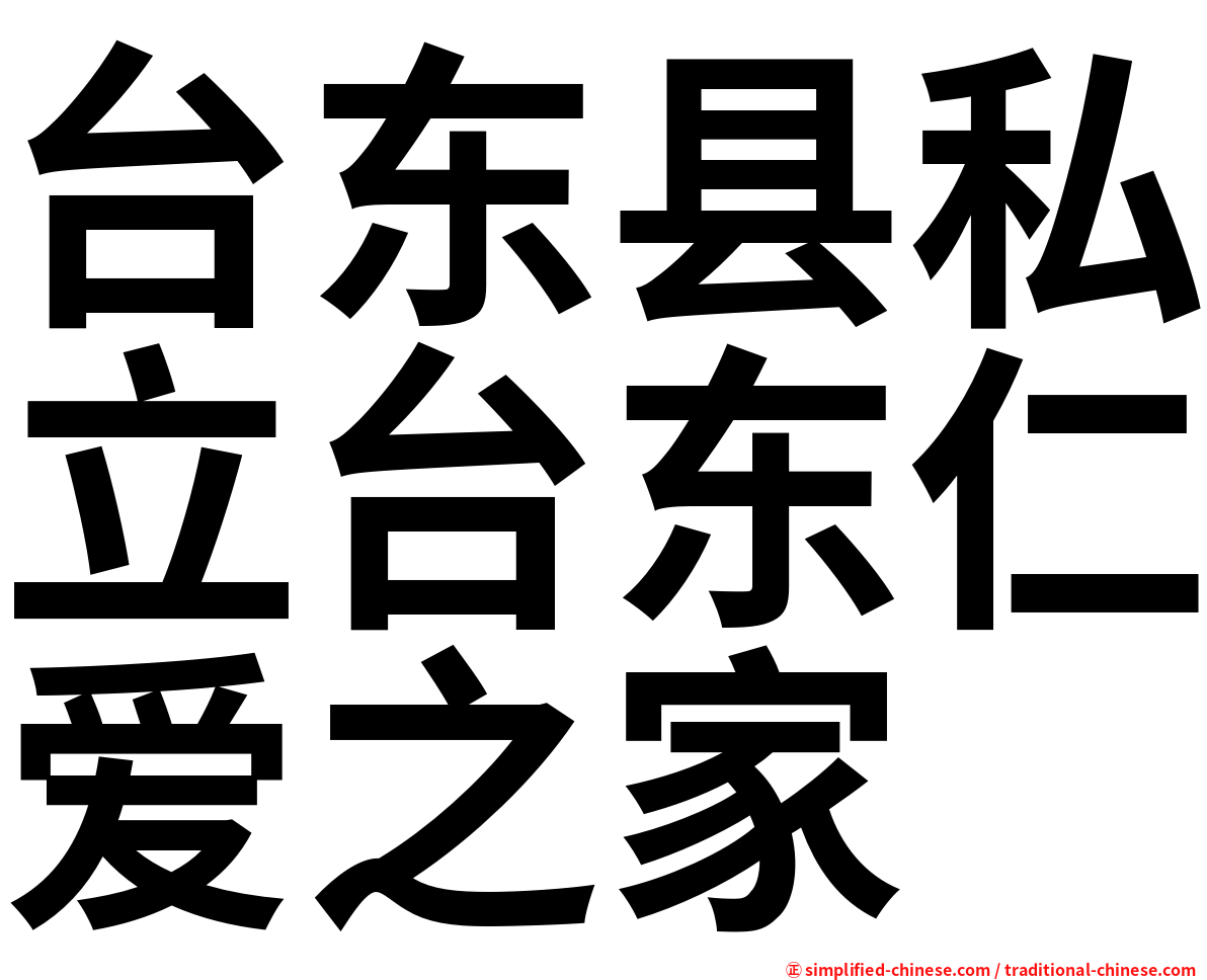 台东县私立台东仁爱之家