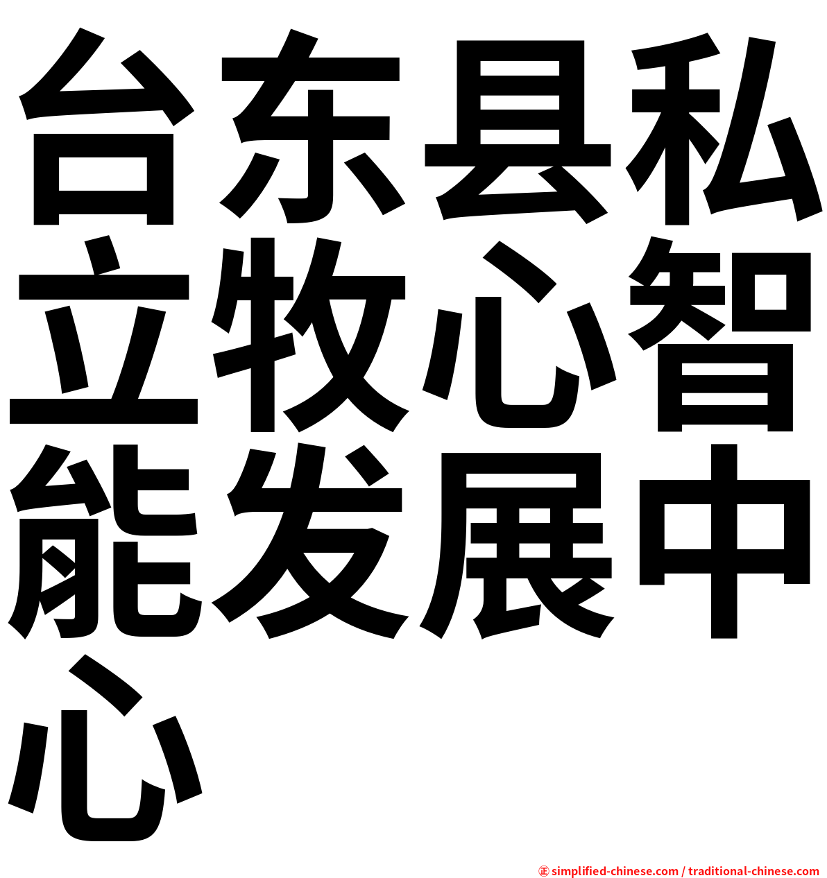 台东县私立牧心智能发展中心