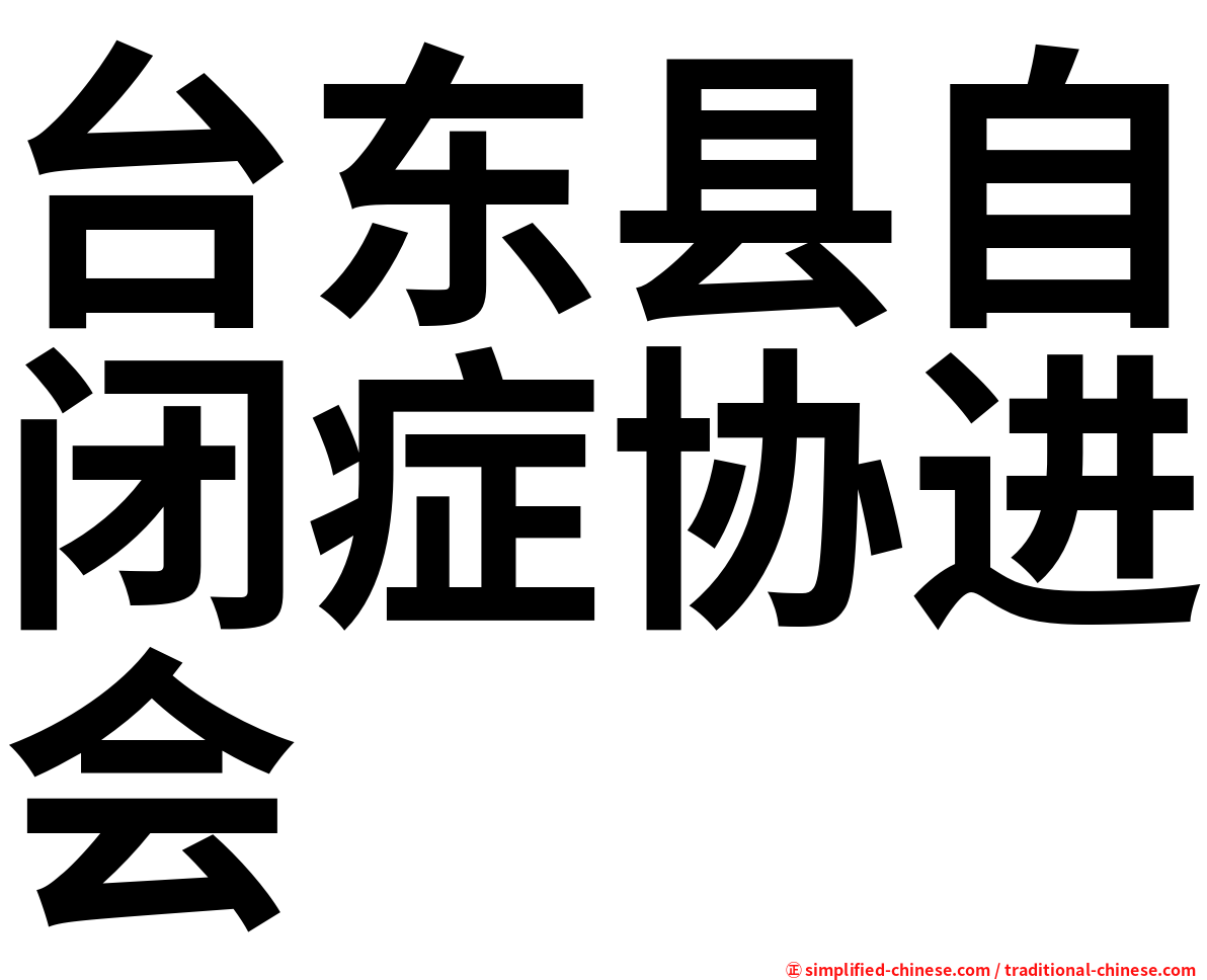 台东县自闭症协进会